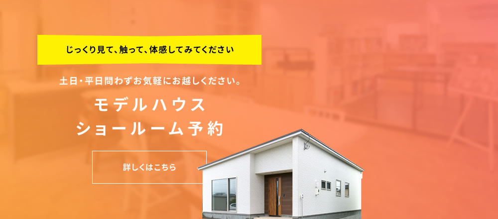 モデルハウス・ショールーム予約