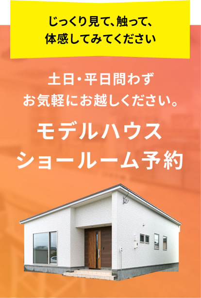 モデルハウス・ショールーム予約