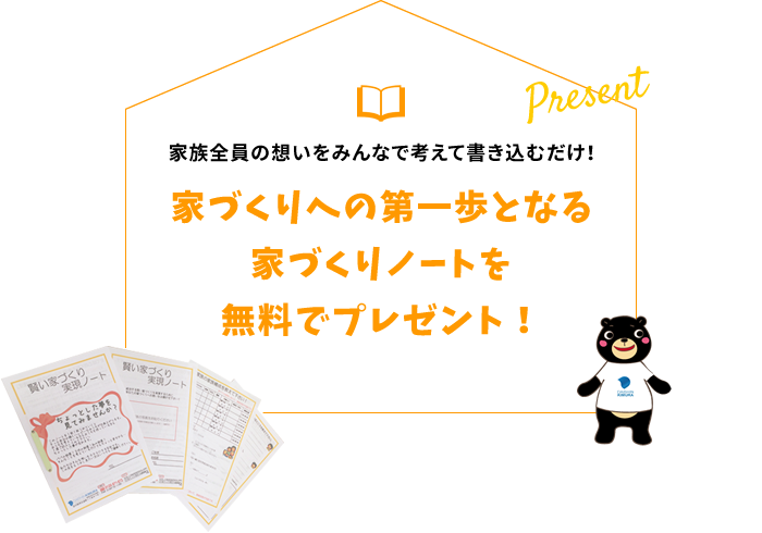 家づくりへの第一歩となる家づくりノートを無料でプレゼント！