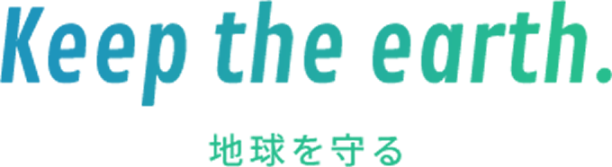 Keep the earth. 地球を守る