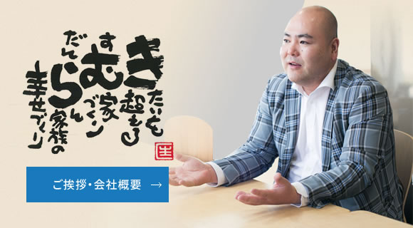 ご挨拶・会社概要