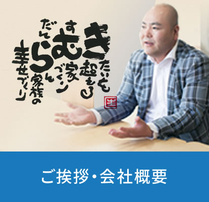 ご挨拶・会社概要