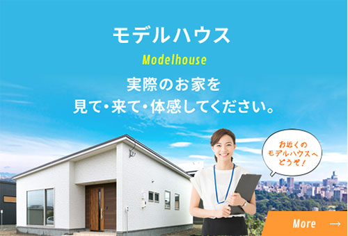 モデルハウス