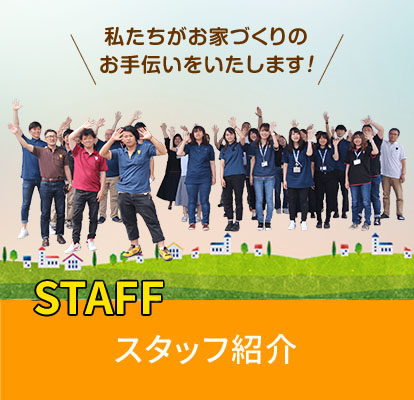 スタッフ紹介
