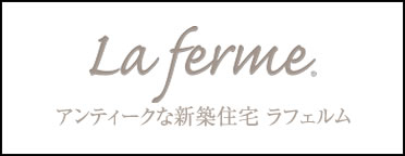 アンティークな新築住宅 ラフェルム