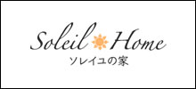 ソレイユの家