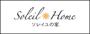 ソレイユの家