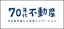 中古物件探しと住宅リノベーション