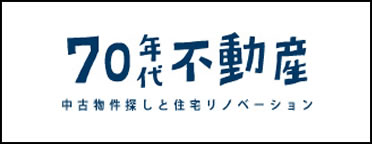 中古物件探しと住宅リノベーション