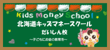 北海道キッズマネースクール