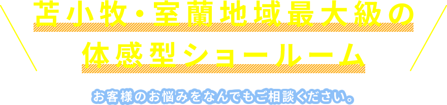 苫小牧・室蘭地域最大級の体感型ショールーム