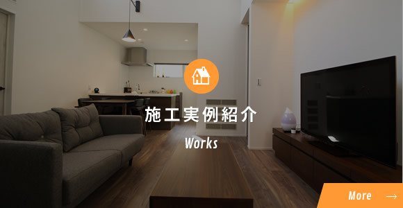 施工実例紹介Works