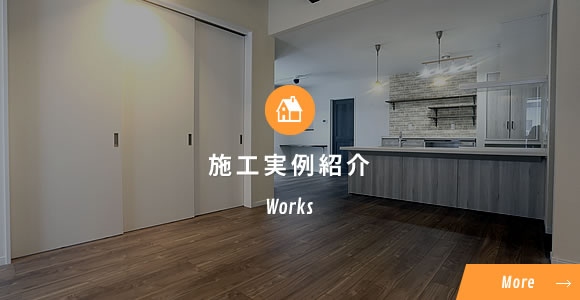 施工実例紹介Works