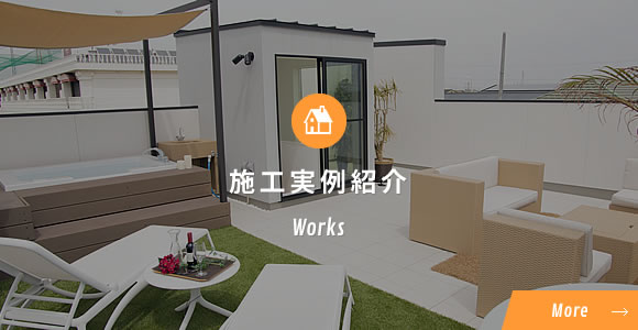 施工実例紹介Works