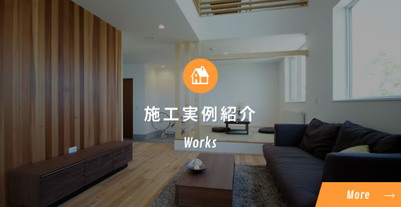 施工実例紹介Works
