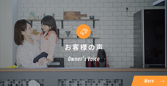 お客様の声Owner’s Voice