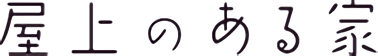 屋上のある家