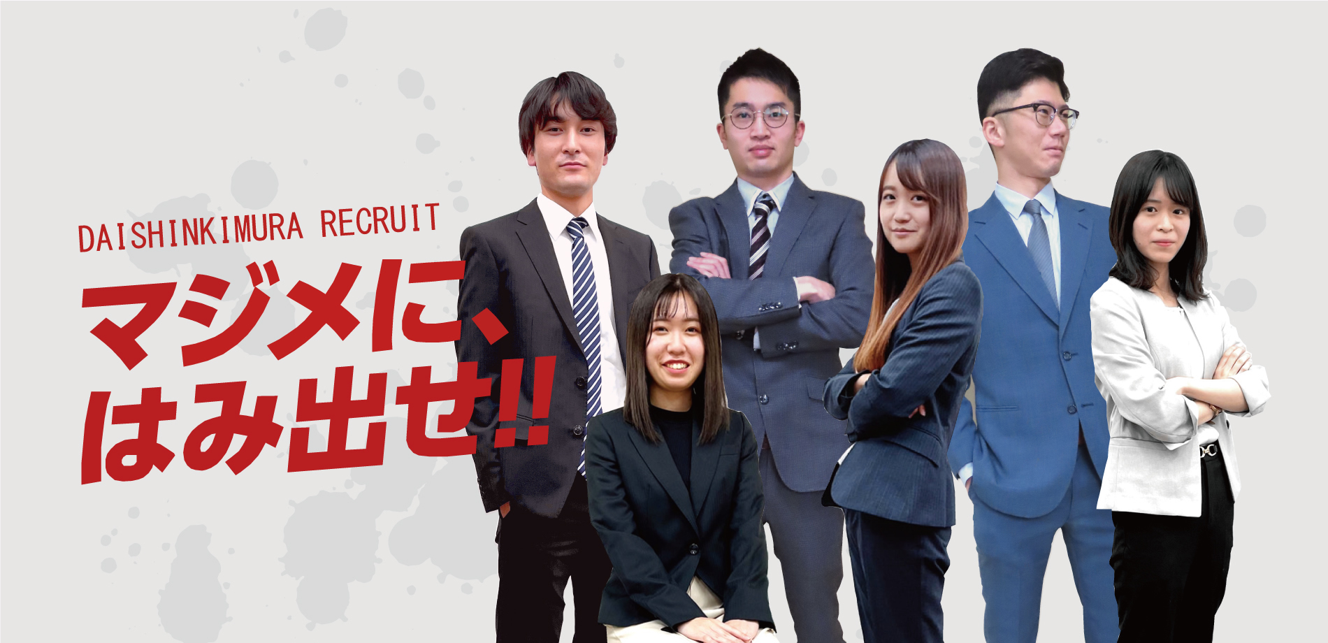 マジメに、はみ出せ