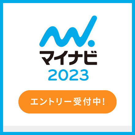 マイナビ2023エントリー受付中！