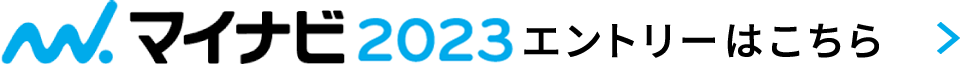 マイナビ2023エントリーはこちら