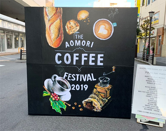 ＜苫小牧店＞青森コーヒーフェスティバル2019
