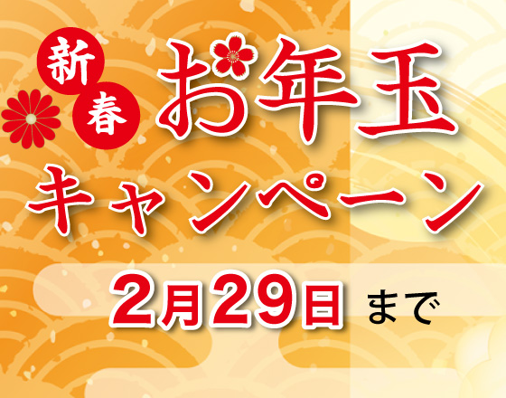 <苫小牧店>新春お年玉キャンペーン!