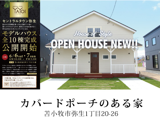 <苫小牧店>6/6(土)・7(日)弥生町にて合同見学会開催!