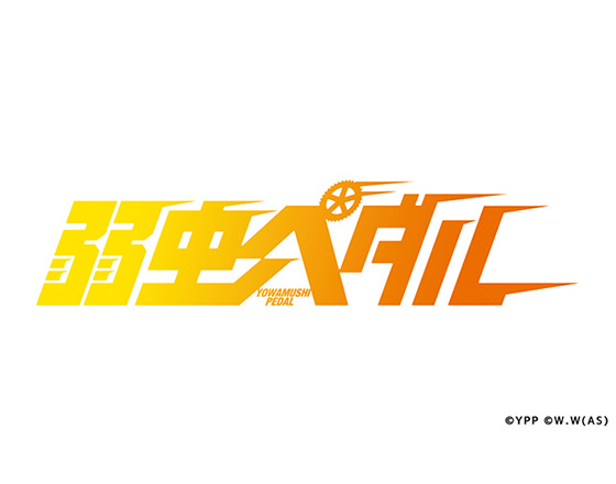 <リフォーム>弱虫ペダル