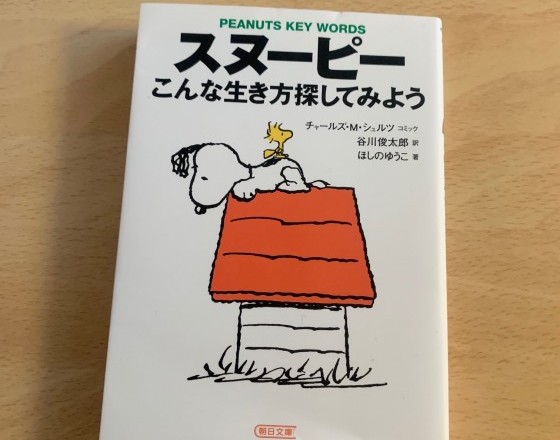 <苫小牧店>PEANUTS(ピーナッツ)のお話