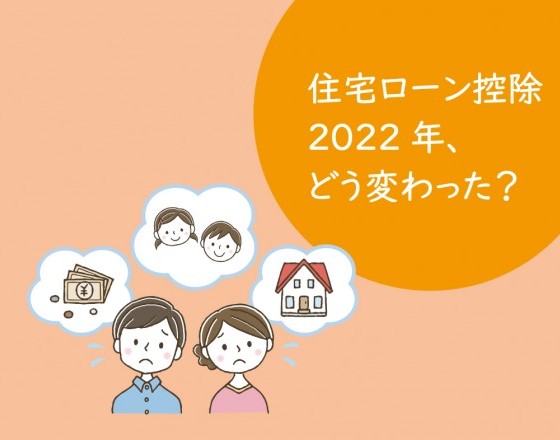 <苫小牧店>2022年、「住宅ローン控除」はどう変わった?