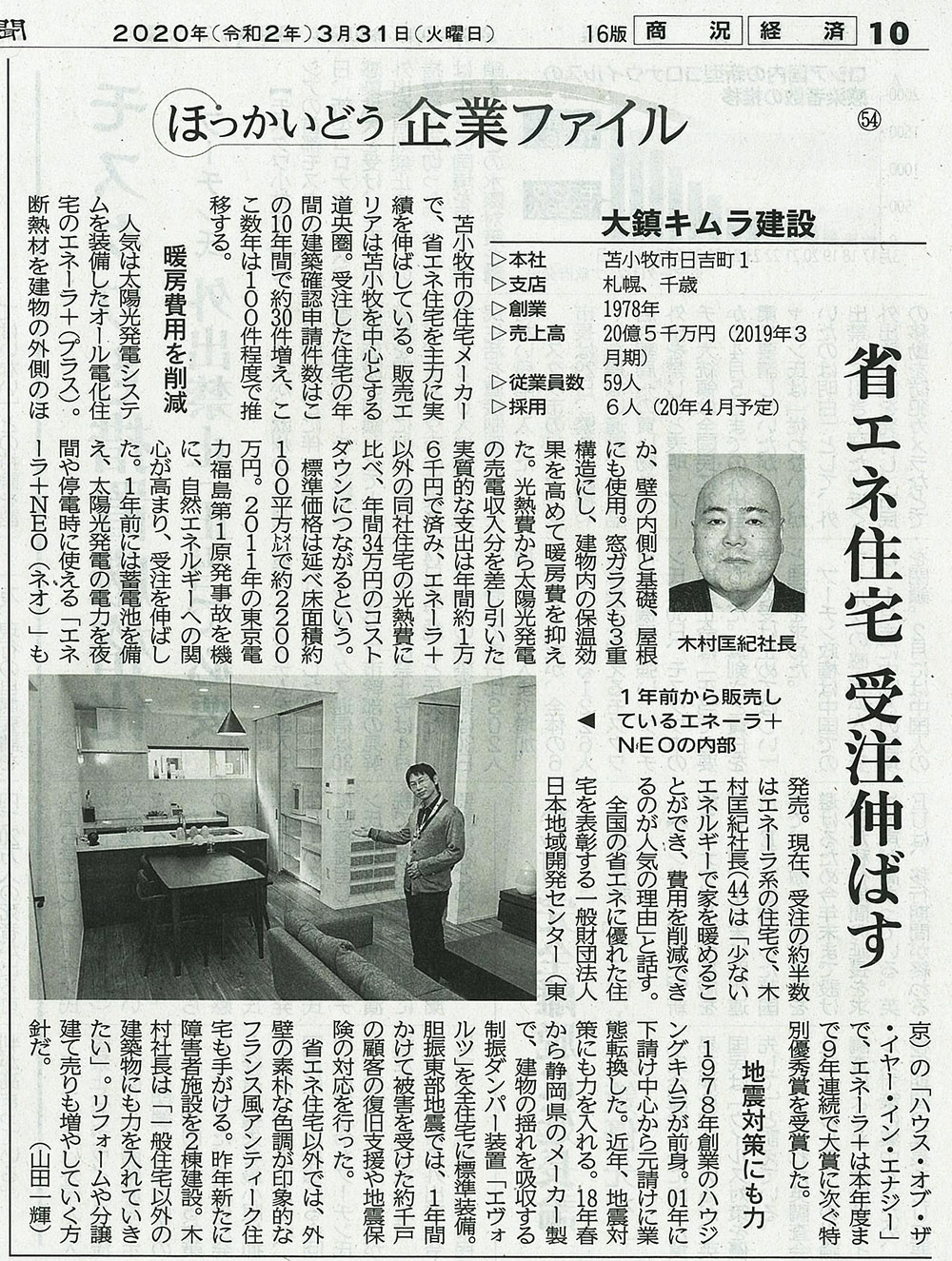 3/31(火)の北海道新聞に社長のインタビュー記事が掲載されました。