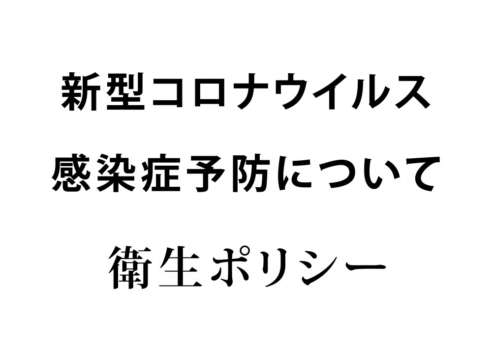 新型コロナウイルス感染拡大防止と予防への対応について