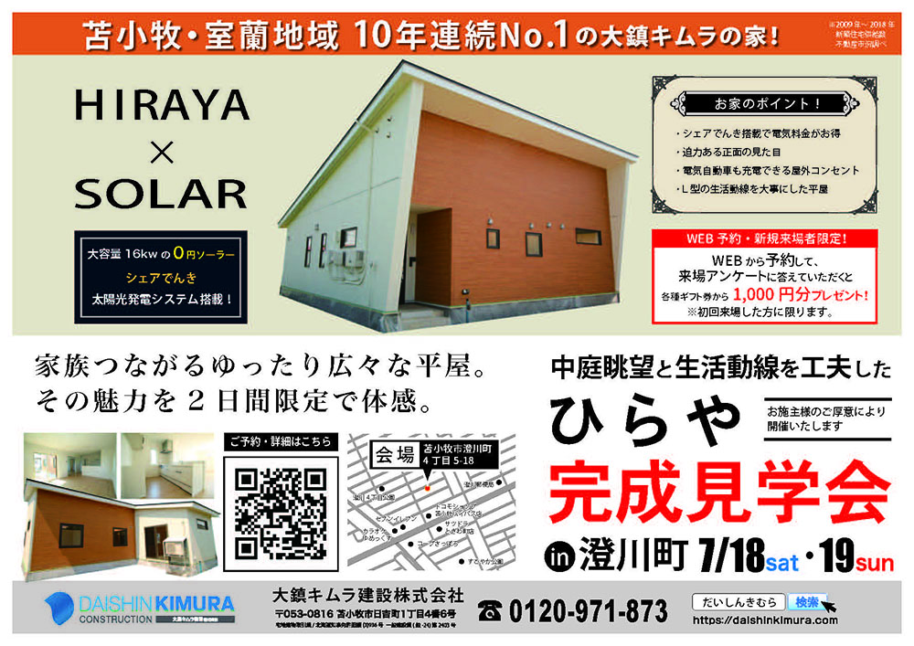 7/18(土)・19(日)澄川町にて「ひらや」完成見学会開催!