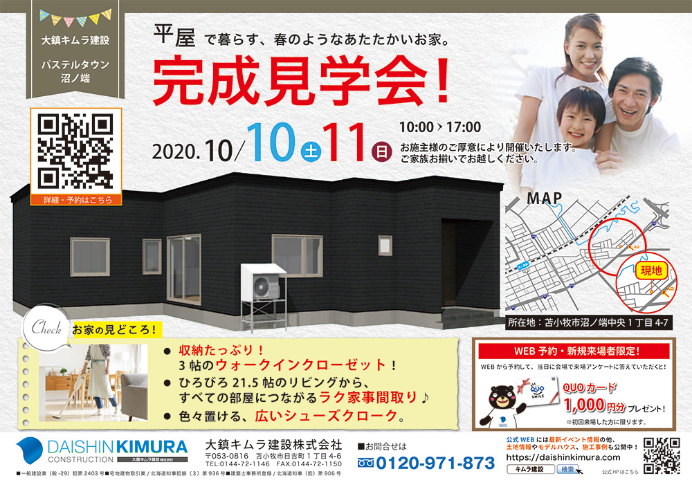 2日間限定!10/10(土)~11(日)「ひらや」完成見学会開催