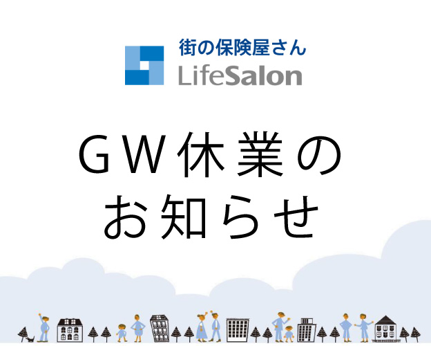 ライフサロンからGW期間5月1日(土)~5月6日(木)の休業についてのお知らせ